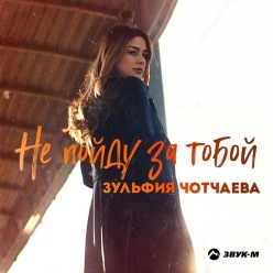 Zulfiya Chotchaeva - Ne Poydu Za Toboy